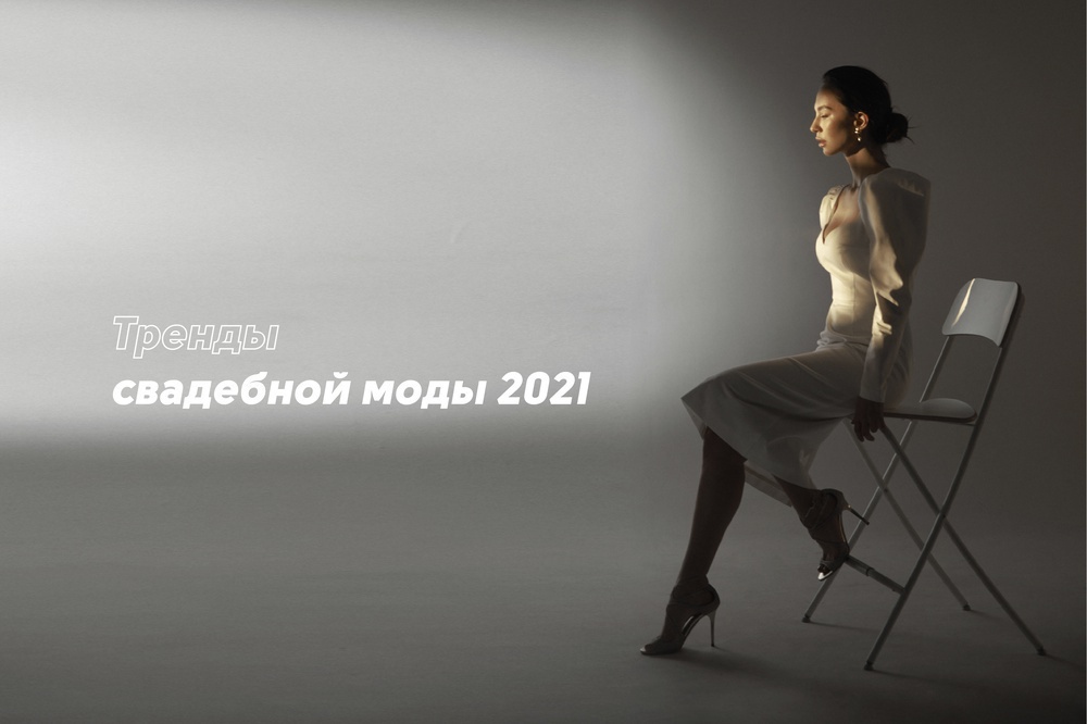 Тренды свадебной моды 2021