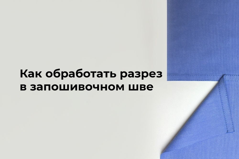 Как обработать разрез в запошивочном шве