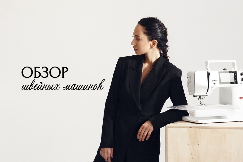 Обзор швейных машинок для новичков и профи