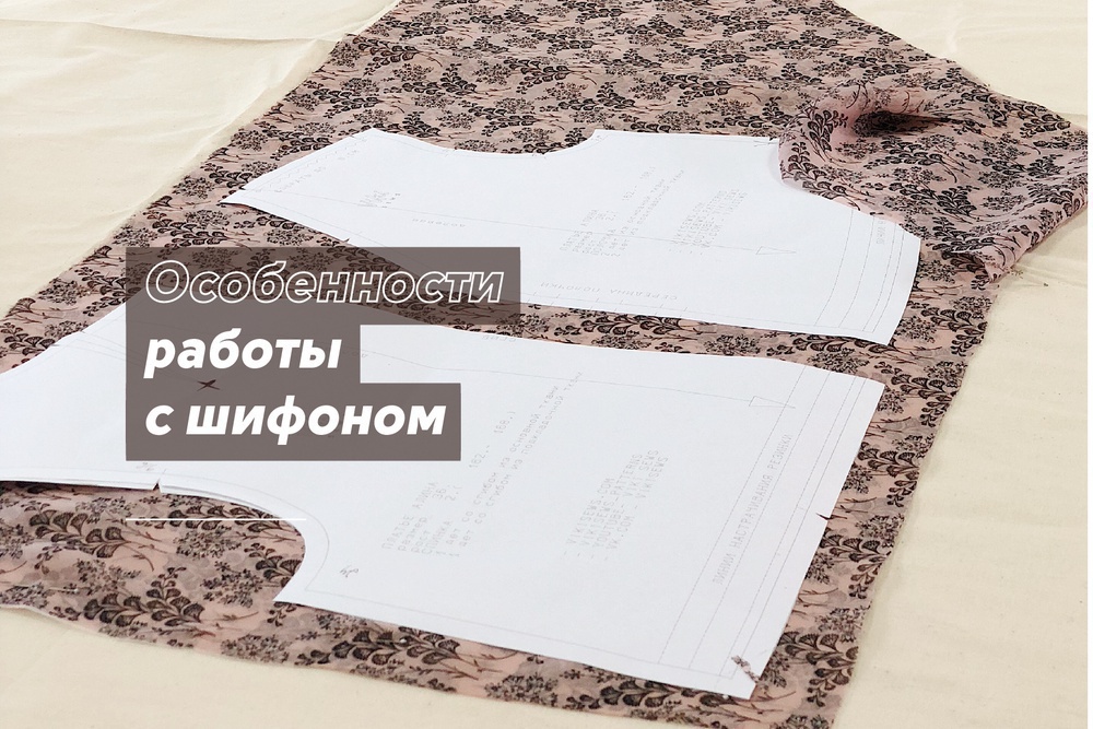 Особенности работы с шифоном