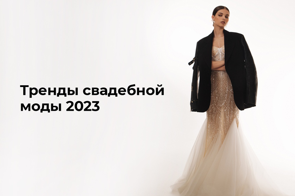 Тренды свадебной моды 2023