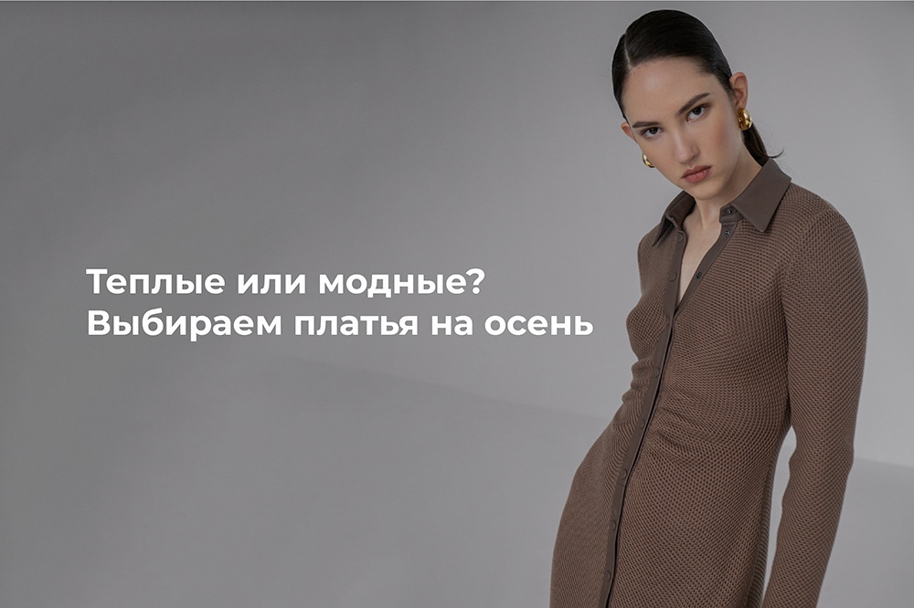 Теплые или модные? Выбираем платья на осень