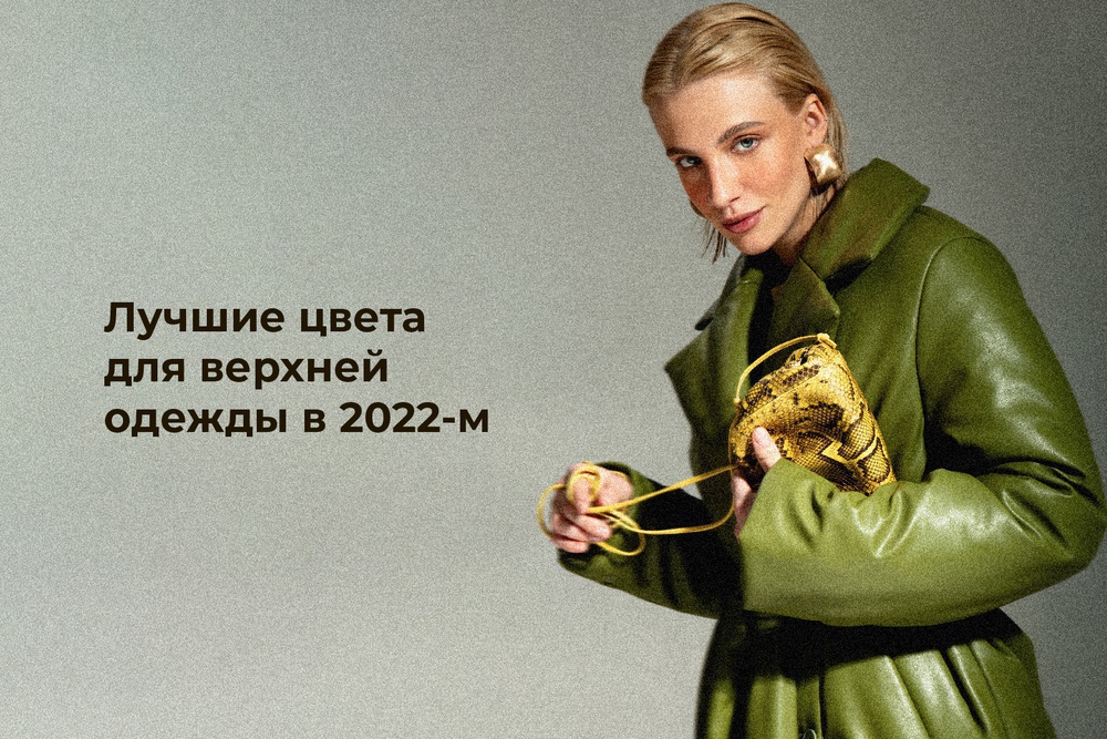 Лучшие цвета для верхней одежды в 2022-м