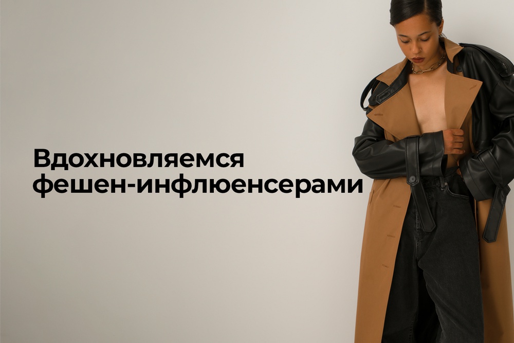 Вдохновляемся фешен-инфлюенсерами