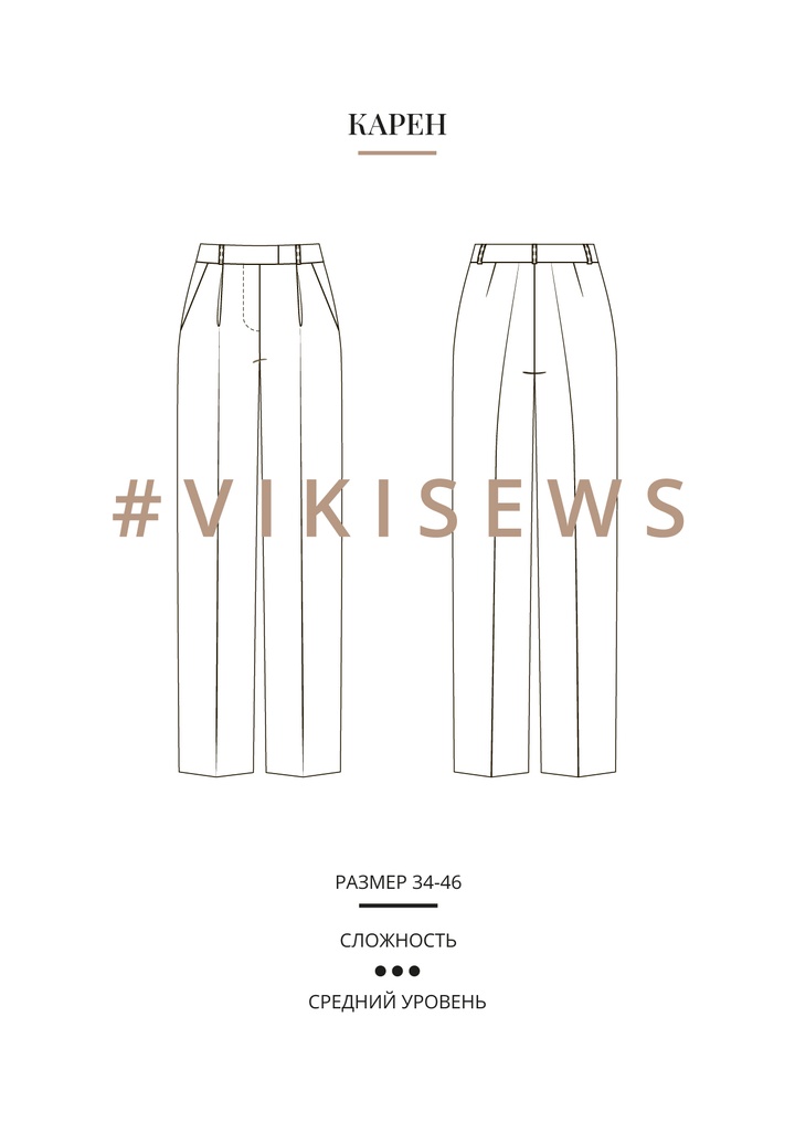 Брюки Карен