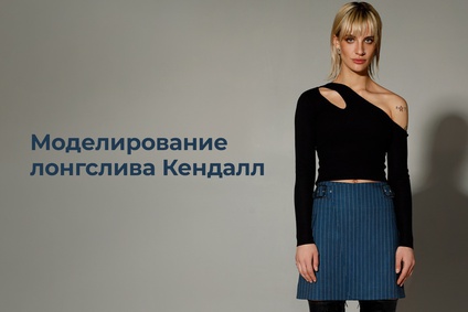 Моделирование лонгслива Кендалл