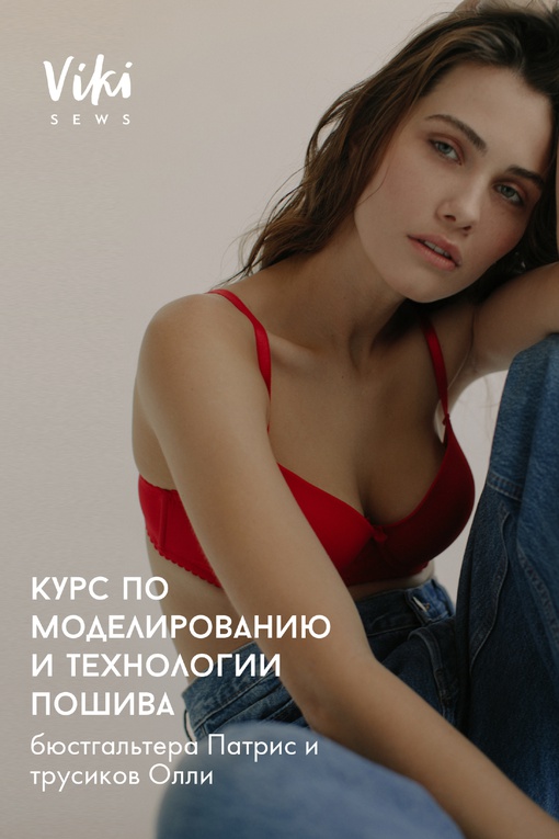 Курс по моделированию и технологии пошива бюстгальтера Патрис и трусиков Олли