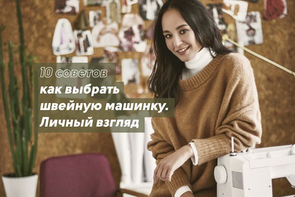 10 советов, как выбрать швейную машинку. Личный взгляд.