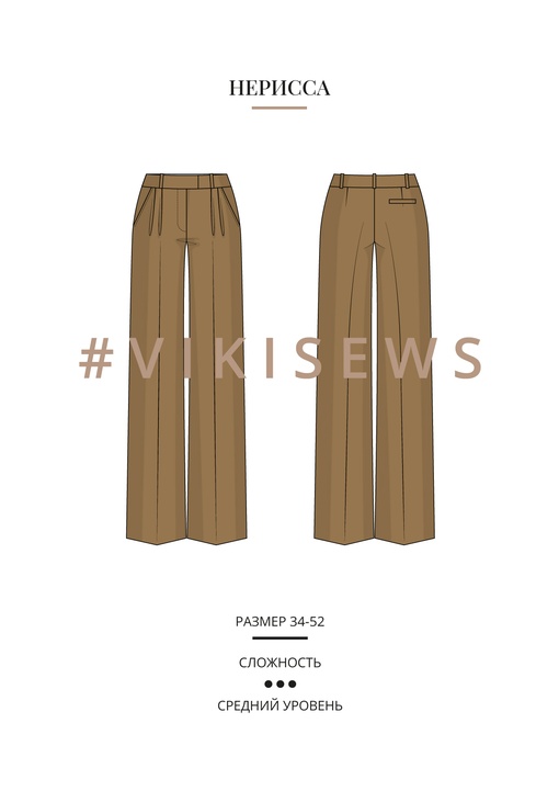 Нерисса брюки