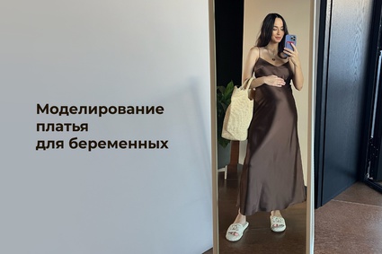 Моделирование платья для беременных