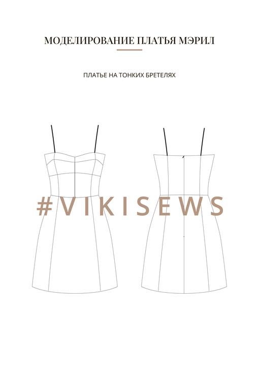 Воркбук по моделированию выкройки платья Мэрил