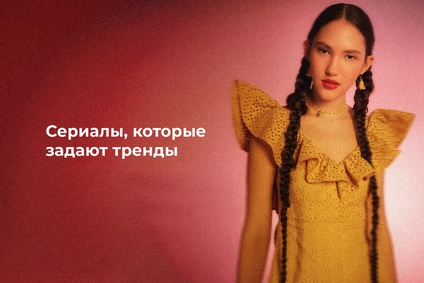 Сериалы, которые задают тренды. Посмотрим?