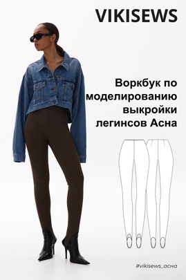 
                             
                                Воркбук по моделированию выкройки леггинс Асна
                             
                        