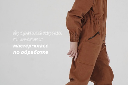 Прорезной карман на молнии: мастер-класс по обработке