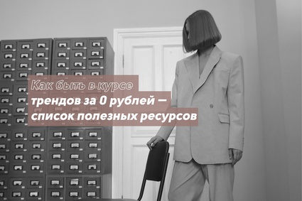 Как быть в курсе трендов за 0 рублей — список полезных ресурсов