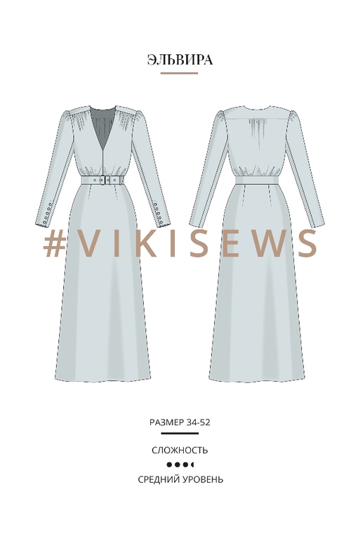 Мини-курс по пошиву платья Эльвира