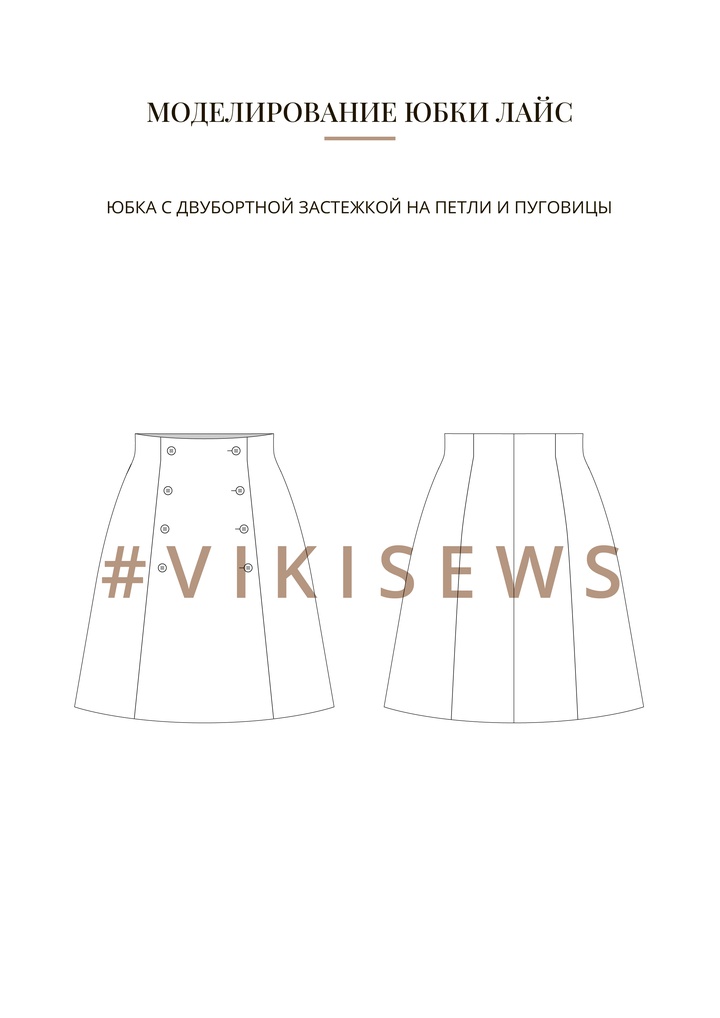 Воркбук по моделированию выкройки юбки Лайс
