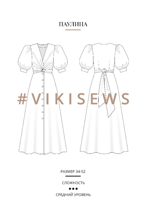 Немарафон по пошиву платья Паулина