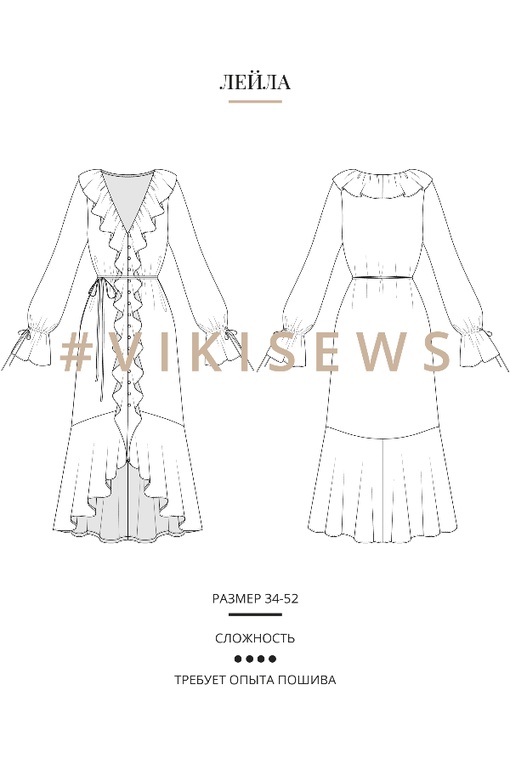 2. Курс по пошиву платья Лейла