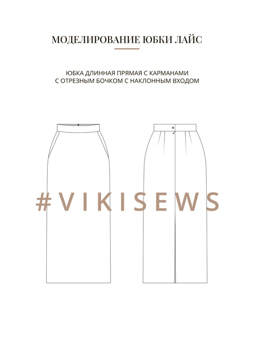 Воркбук по моделированию выкройки юбки Лайс