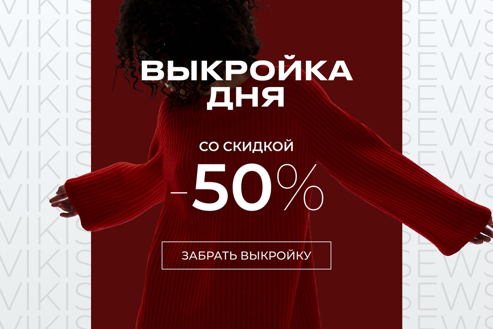 Выкройка дня