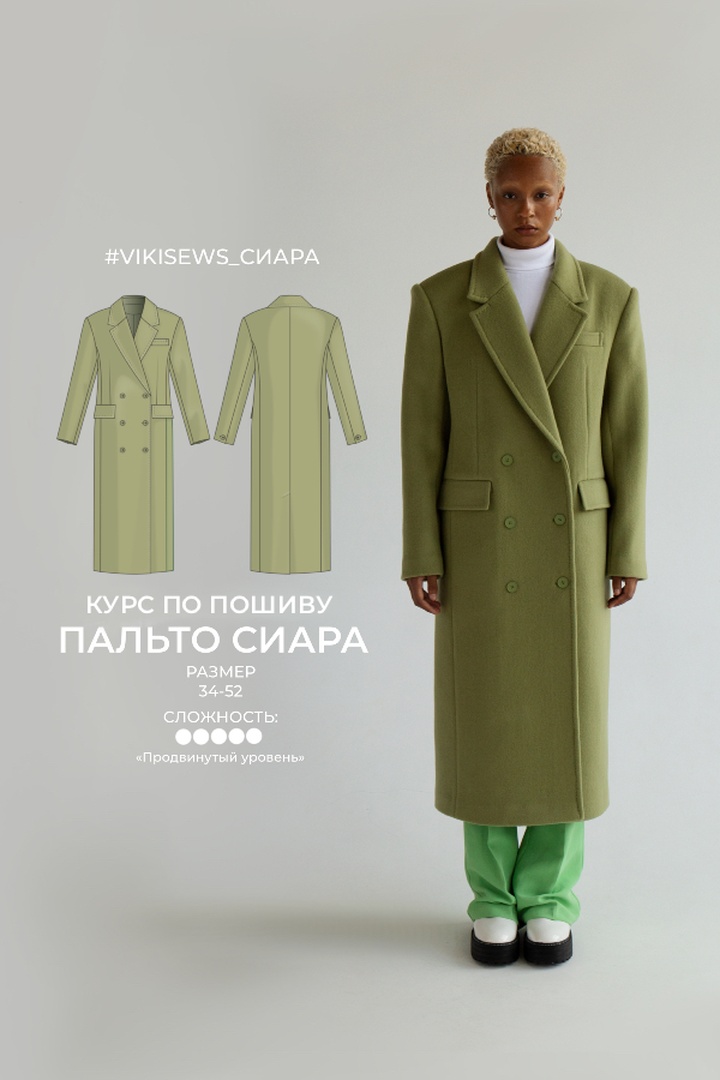 2. Курс по пошиву пальто Сиара