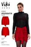Иоланта юбка