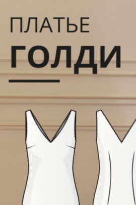 
                             
                                Голди платье new.
                                cover of user feedbackПользователь 329898
                             
                        