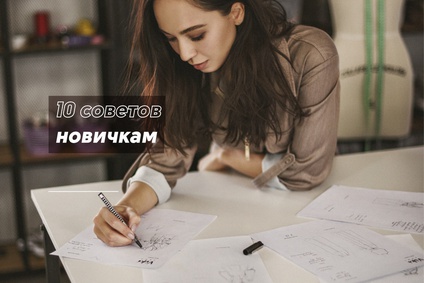 10 советов новичкам