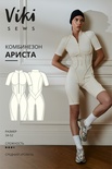 Ариста комбинезон