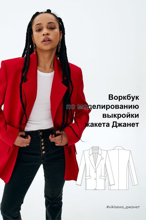 Воркбук по моделированию выкройки жакета Джанет