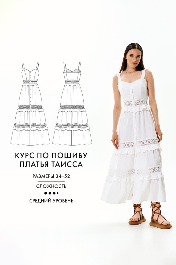 Курс по пошиву платья Таисса