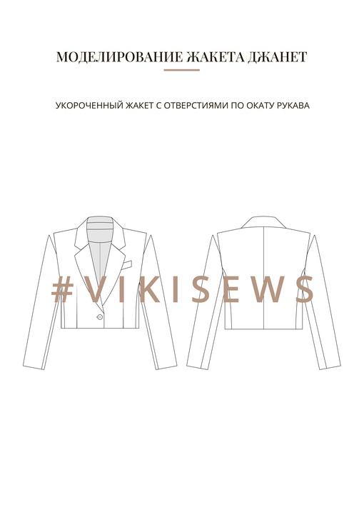 Воркбук по моделированию выкройки жакета Джанет