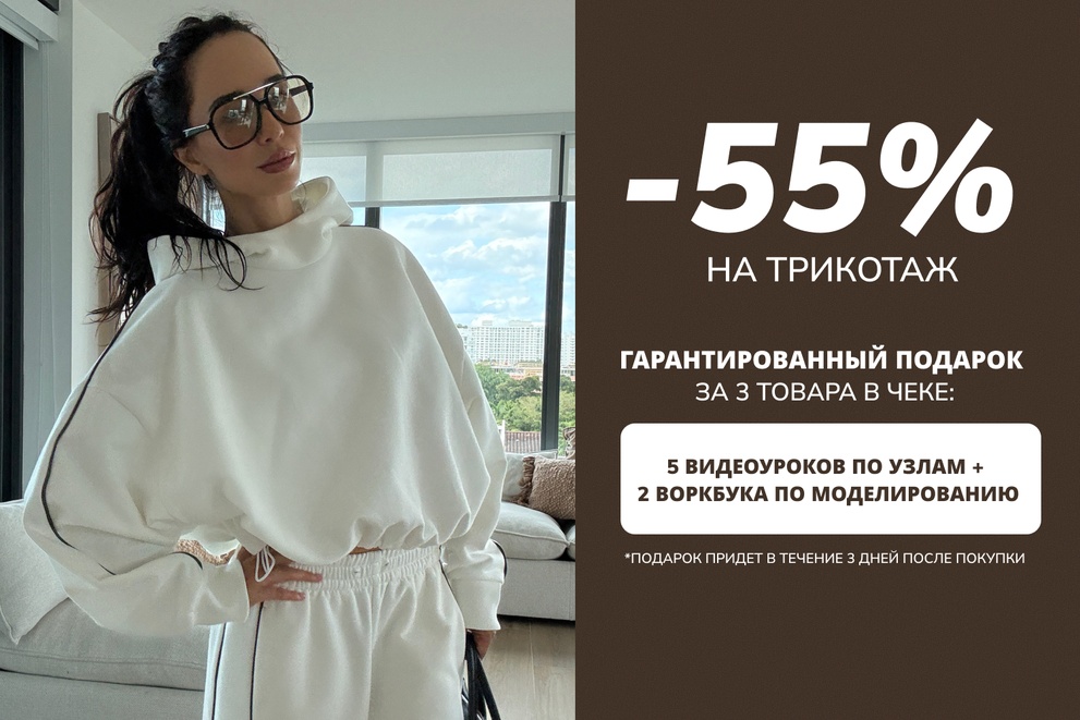 -55% на трикотаж