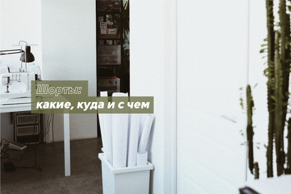 Шорты: какие, куда и с чем