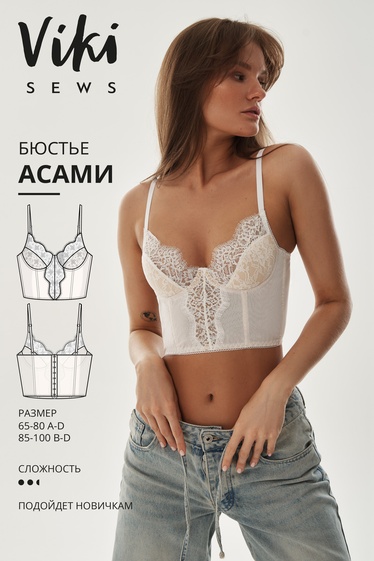 Асами бюстье