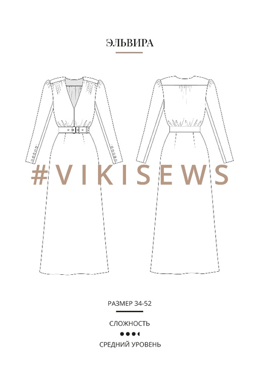Мини-курс по пошиву платья Эльвира