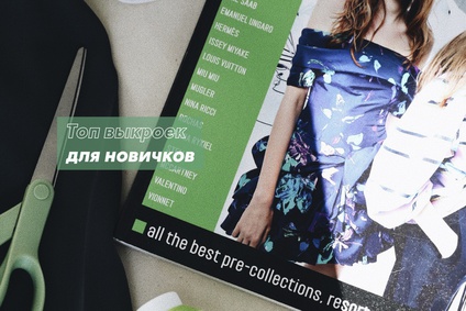 ТОП выкроек для новичков