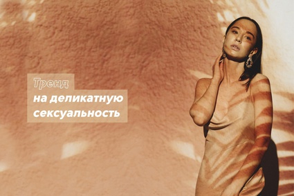 Тренд на деликатную сексуальность