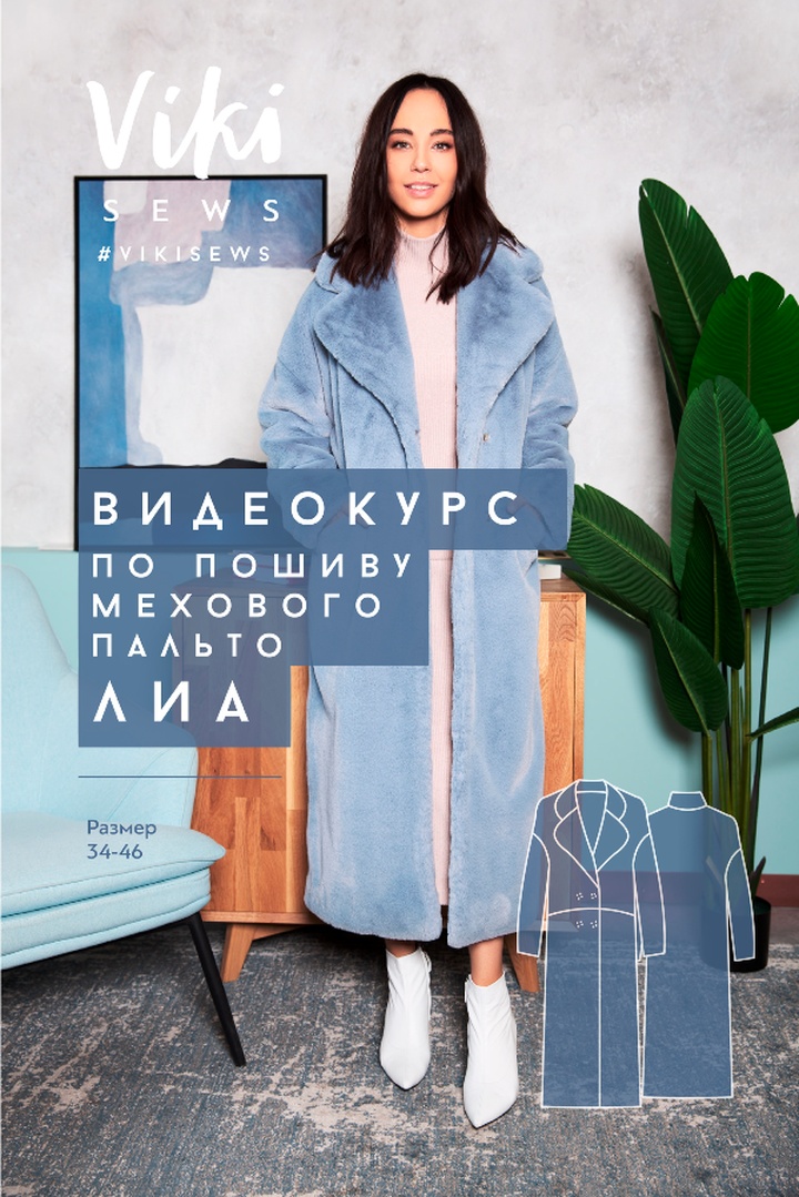 2. Курс по пошиву мехового пальто Лиа