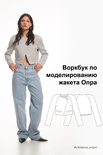 Воркбук по моделированию выкройки жакет Опра