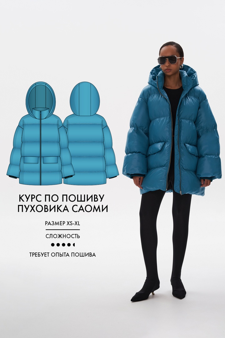 2. Курс по пошиву пуховика Саоми