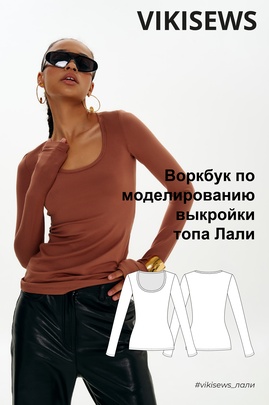 
                             
                                Воркбук по моделированию выкройки лонгслива Лали
                             
                        