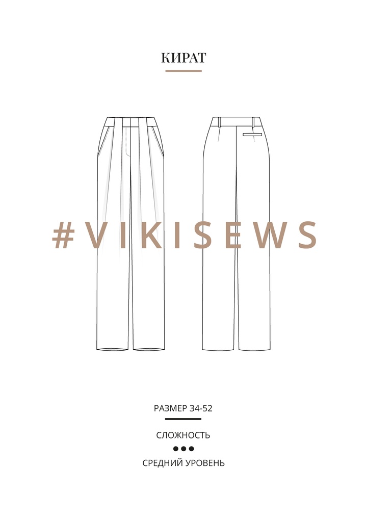 Кират брюки