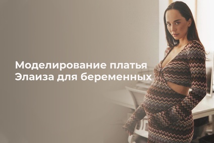 Моделирование платья Элаиза