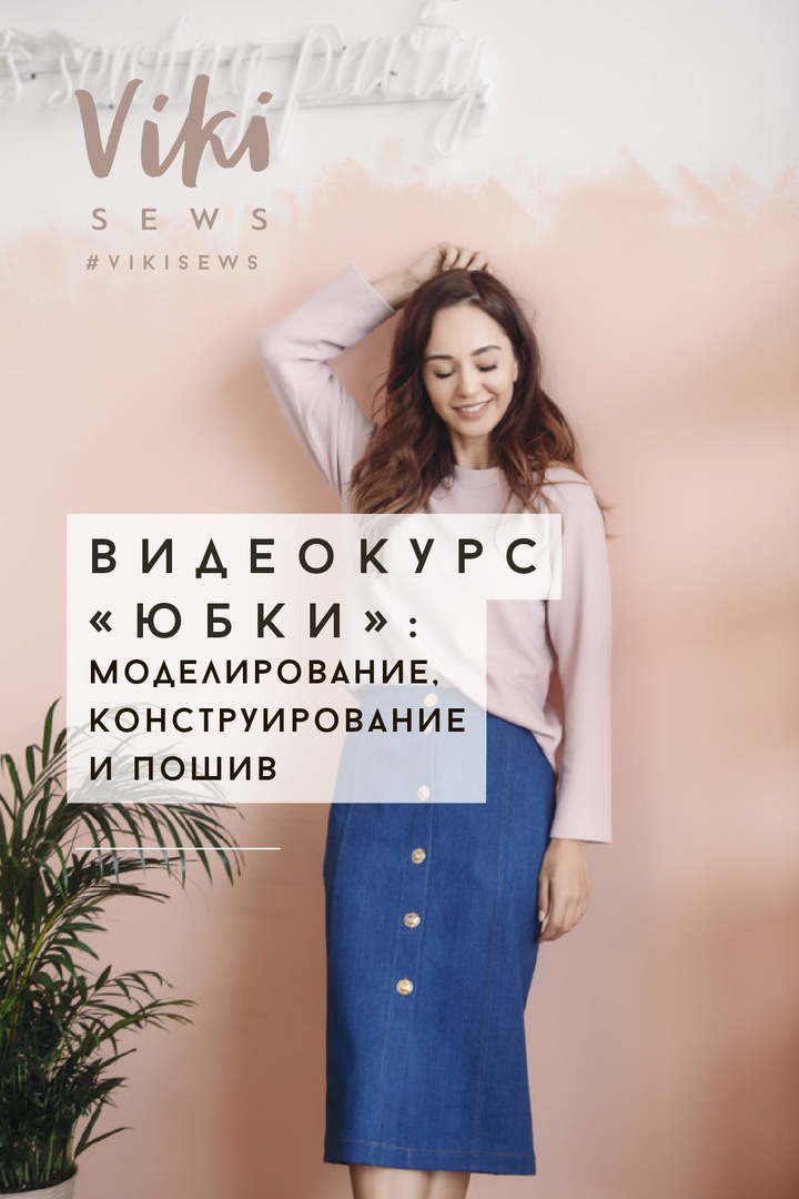 ЮБКИ: курс по конструированию, моделированию и пошиву