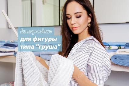 Выкройки для фигуры типа "груша"
