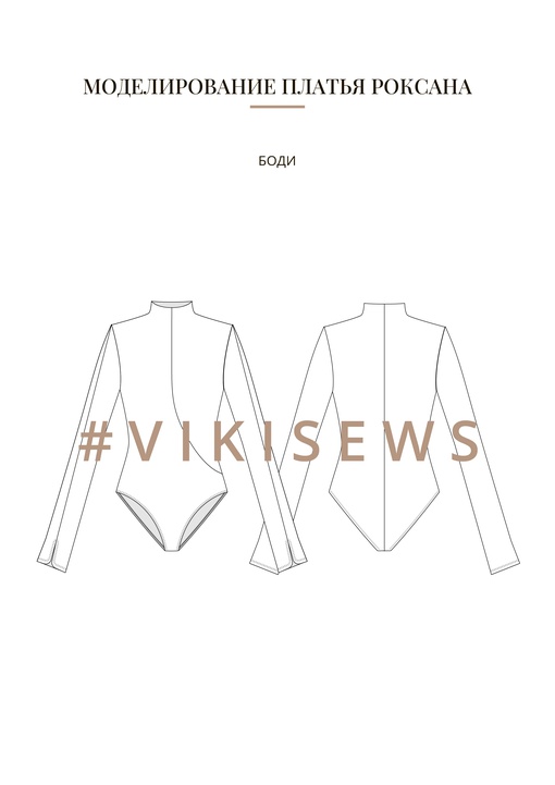 Воркбук по моделированию выкройки платья Роксана