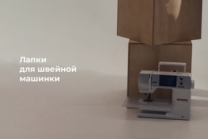 Лапки для швейной машинки