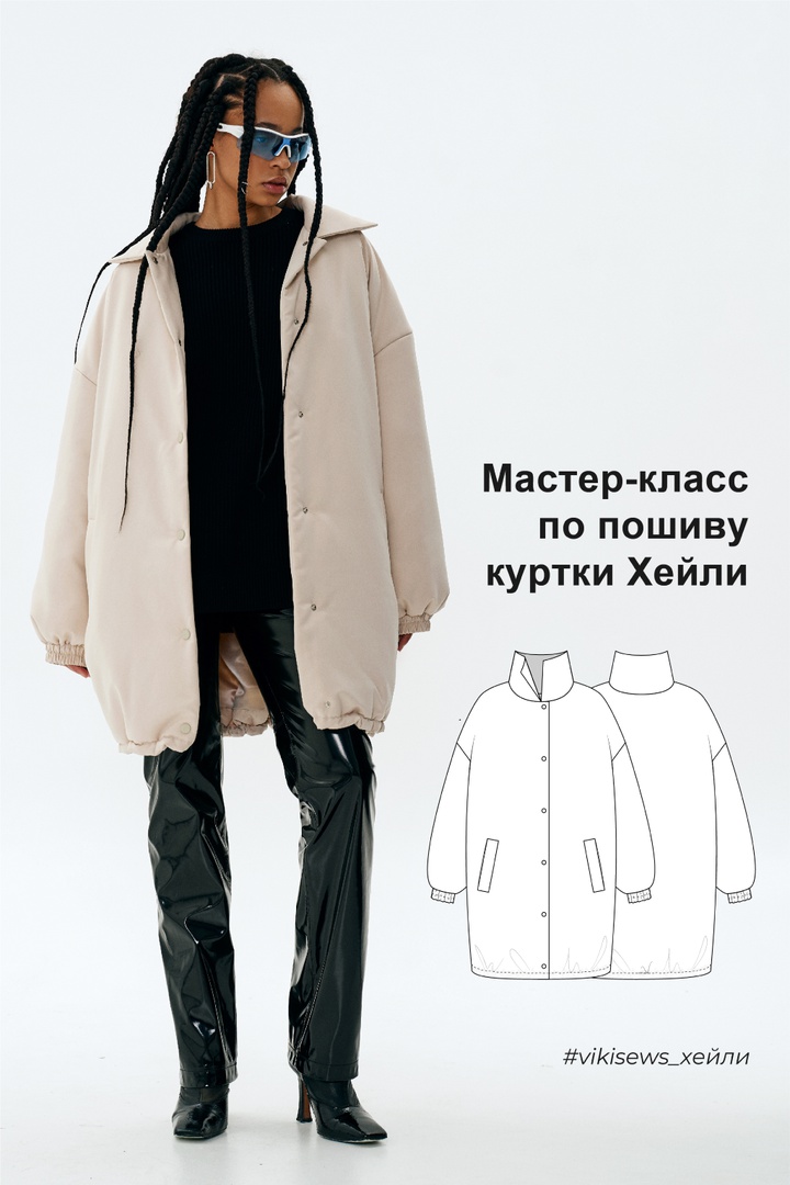 Мастер класс по пошиву куртки Хейли
